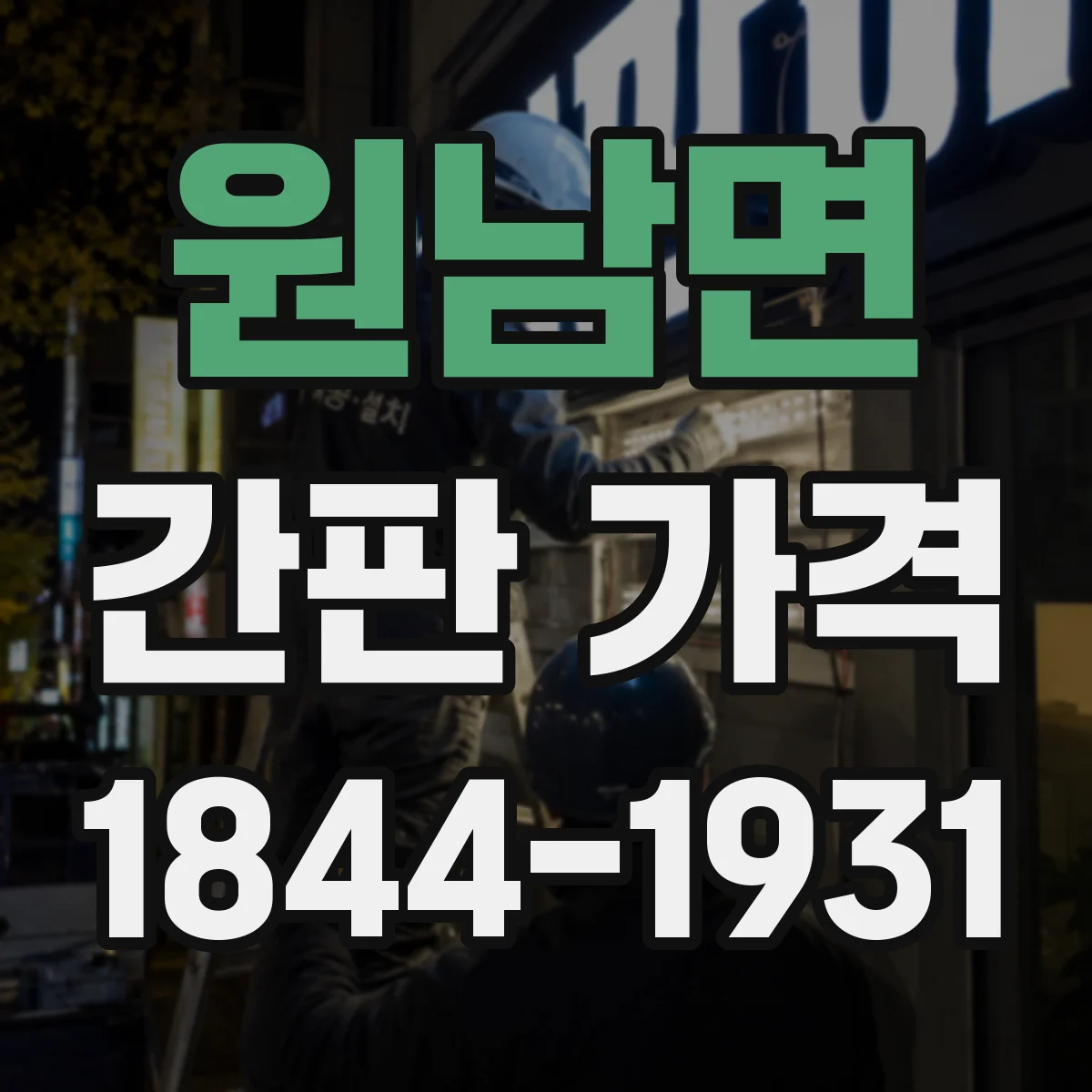 원남면 간판 가격