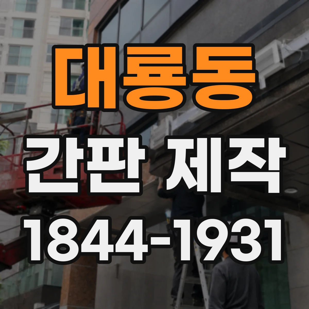 대룡동 간판 제작