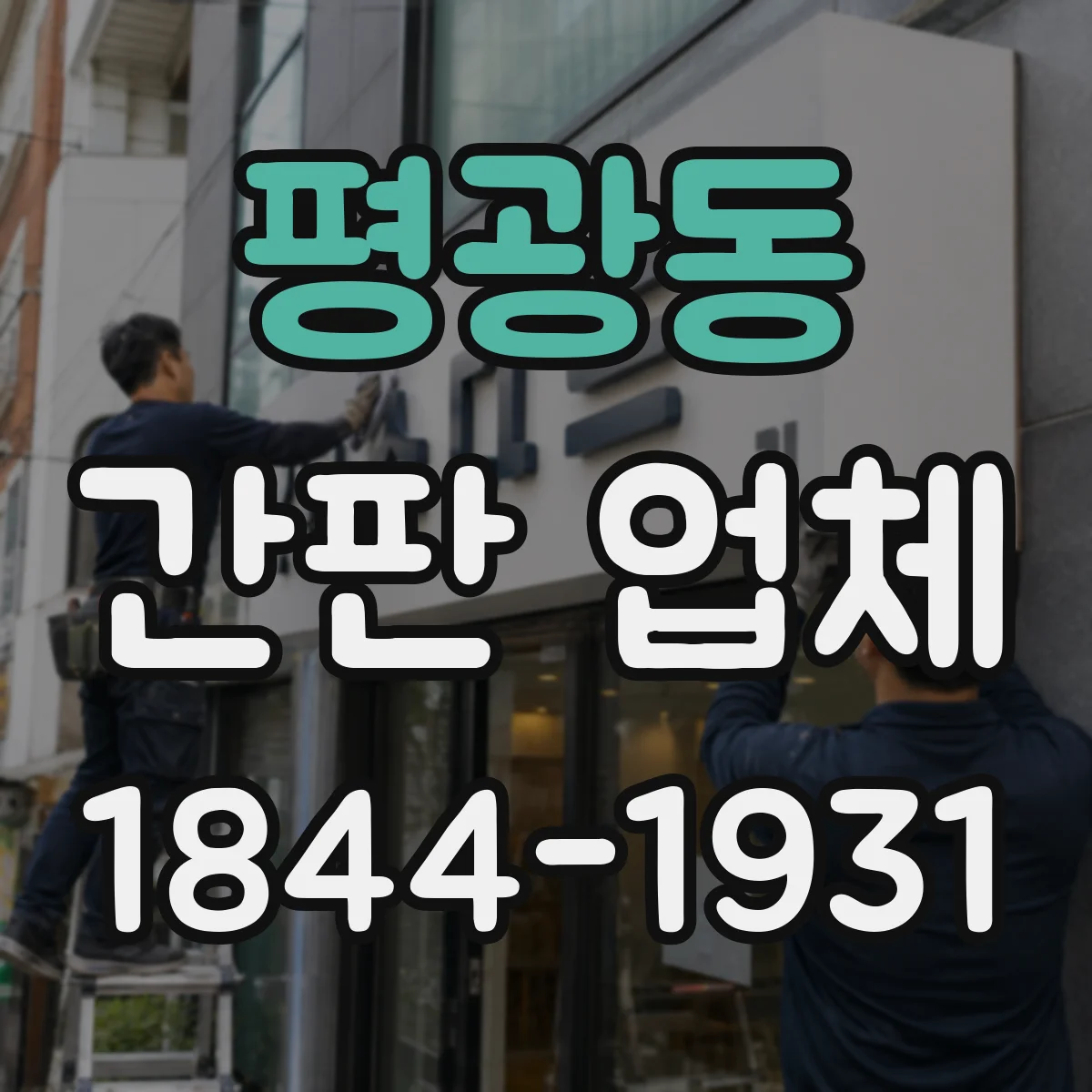 평광동 간판 업체
