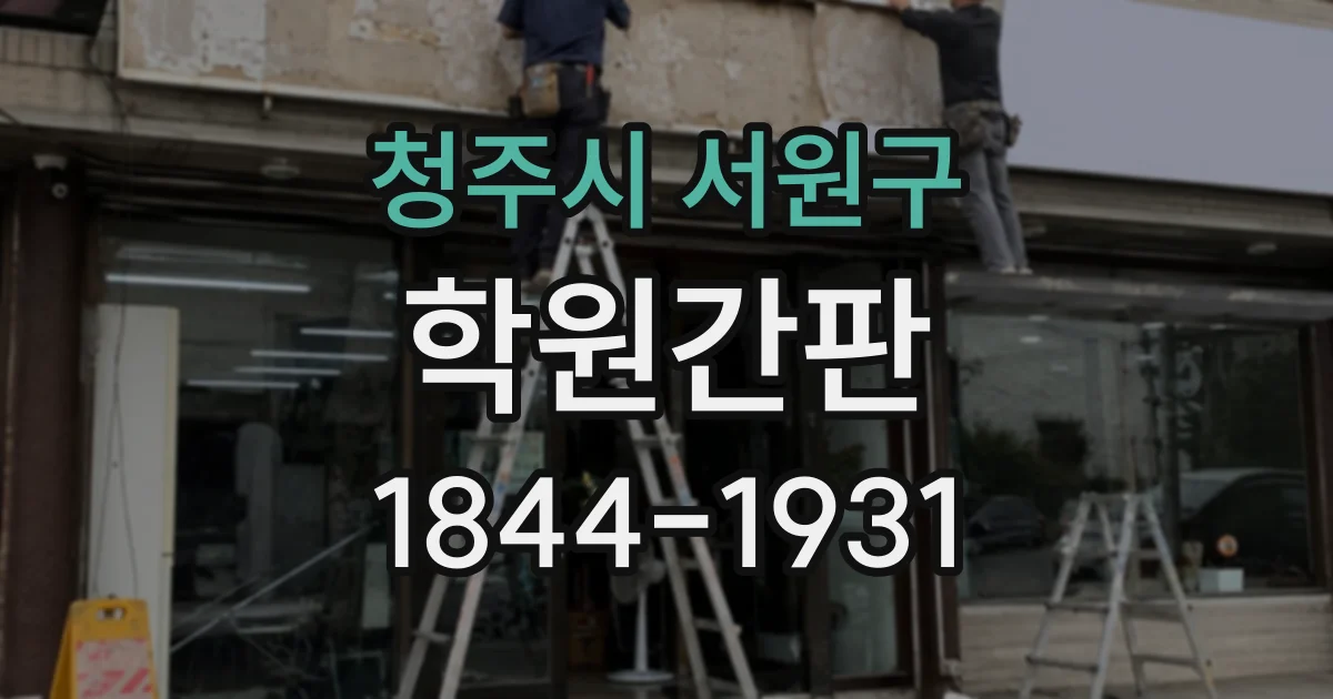 청주시 서원구 학원간판