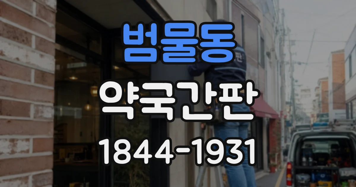 범물동 약국간판