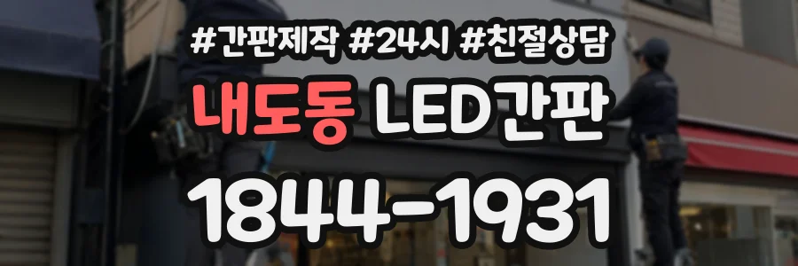 내도동 LED간판 상담 전화 1844-1931
