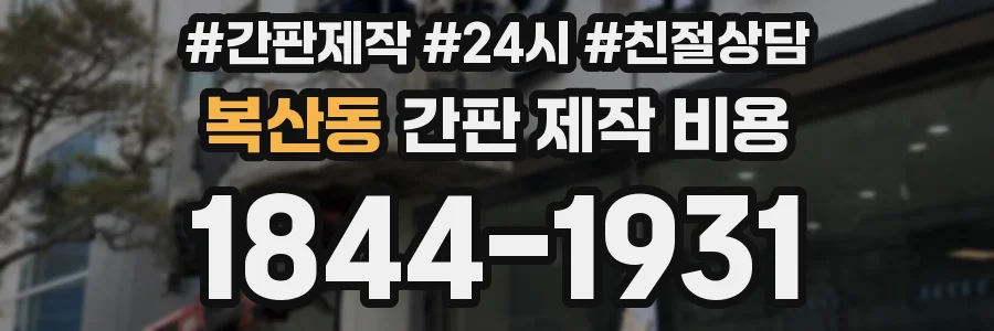 복산동 간판 제작 비용