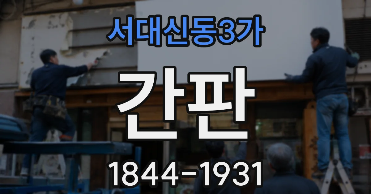 서대신동3가 간판