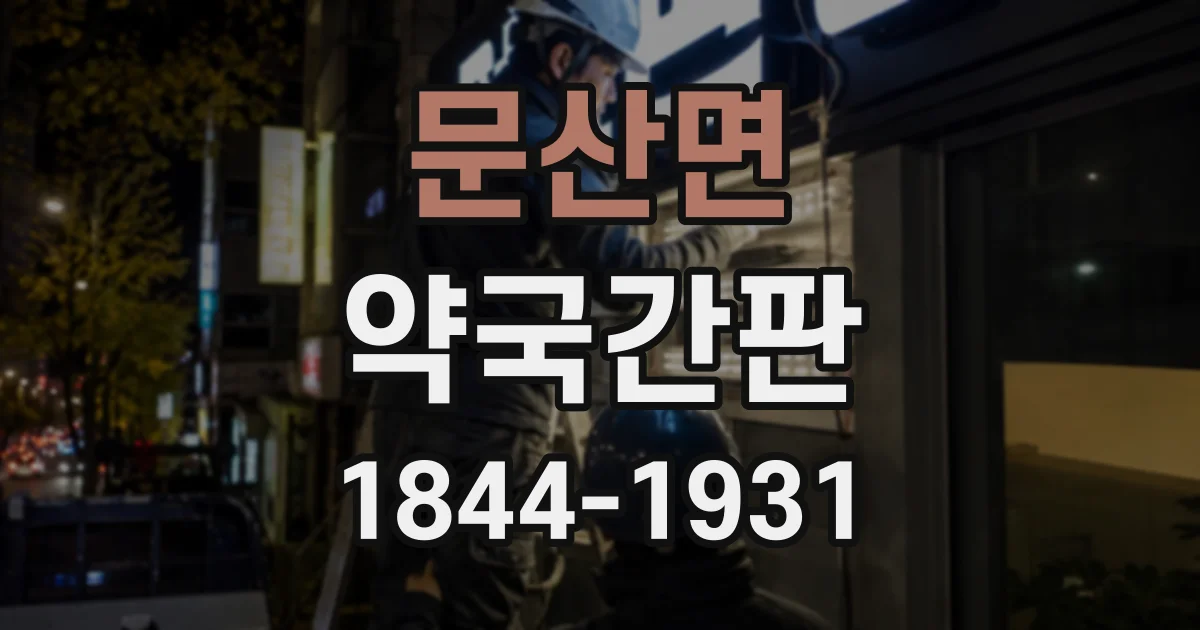 문산면 약국간판