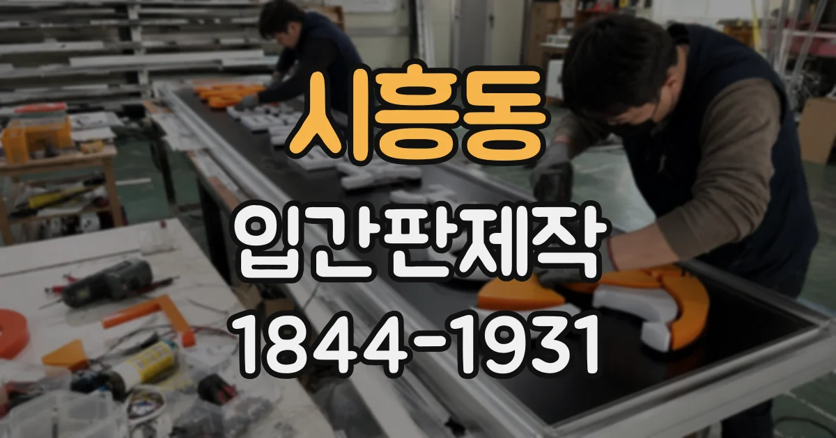 시흥동 입간판제작