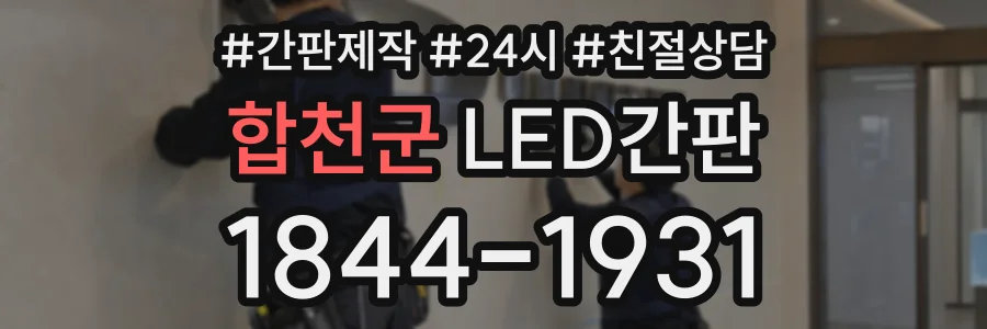 합천군 LED간판 상담 전화 1844-1931