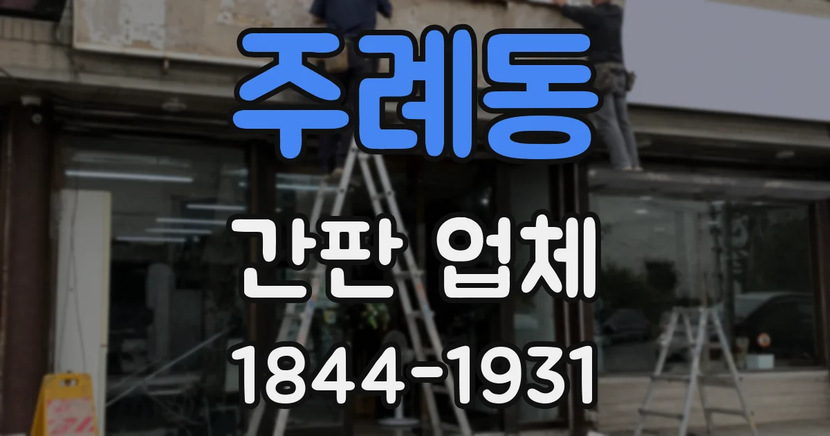 주례동 간판 업체