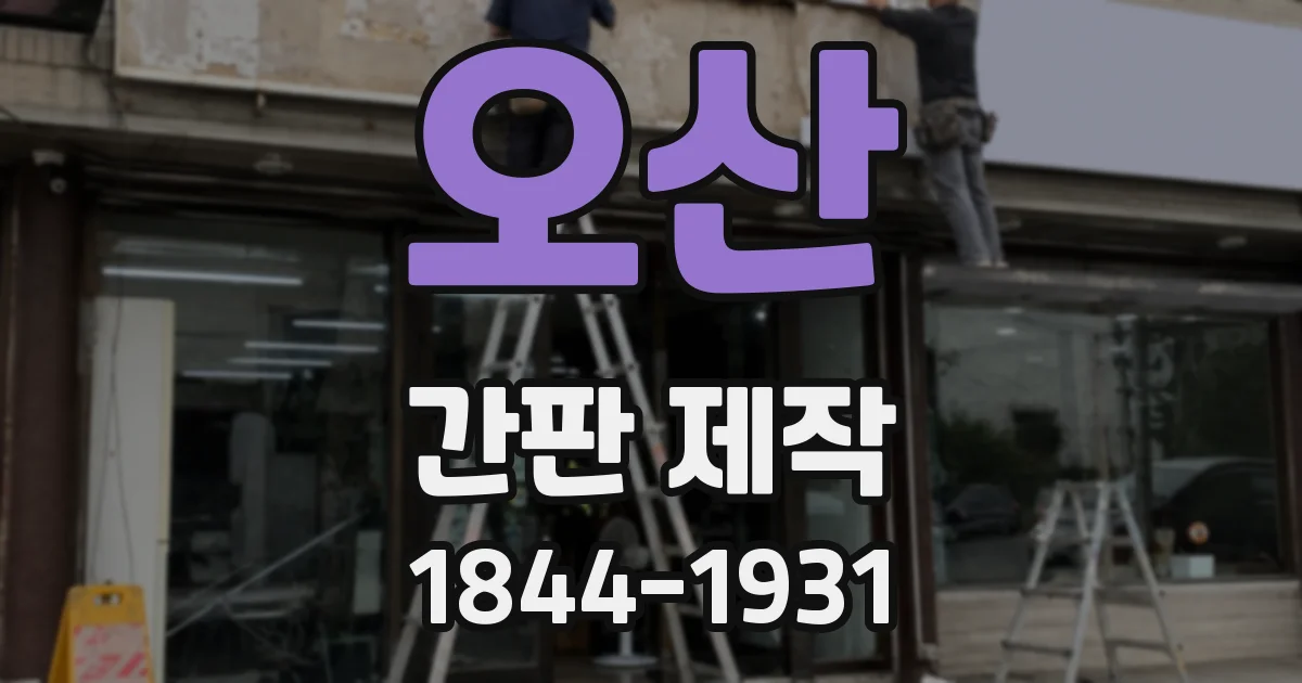 오산 간판 제작