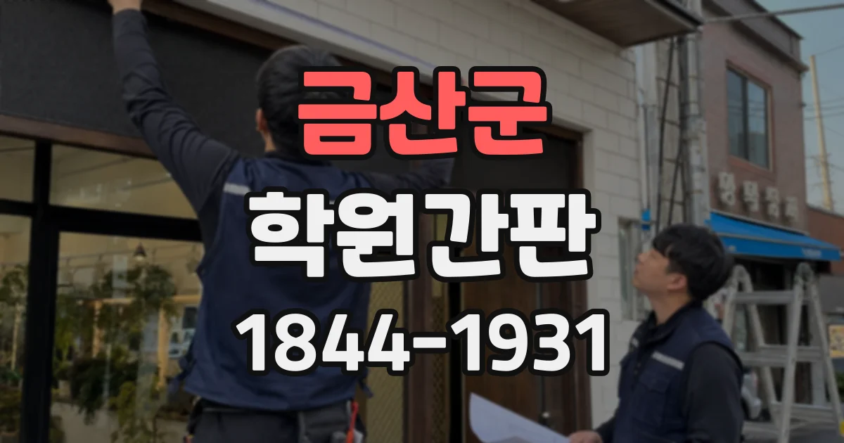 금산군 학원간판