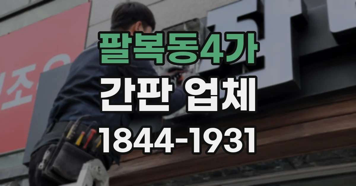 팔복동4가 간판 업체