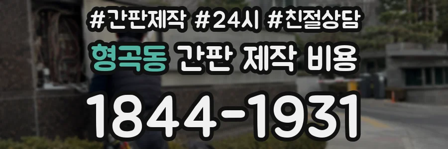형곡동 간판 제작 비용