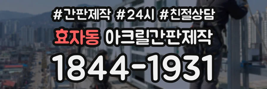 효자동 아크릴간판제작 상담 전화 1844-1931