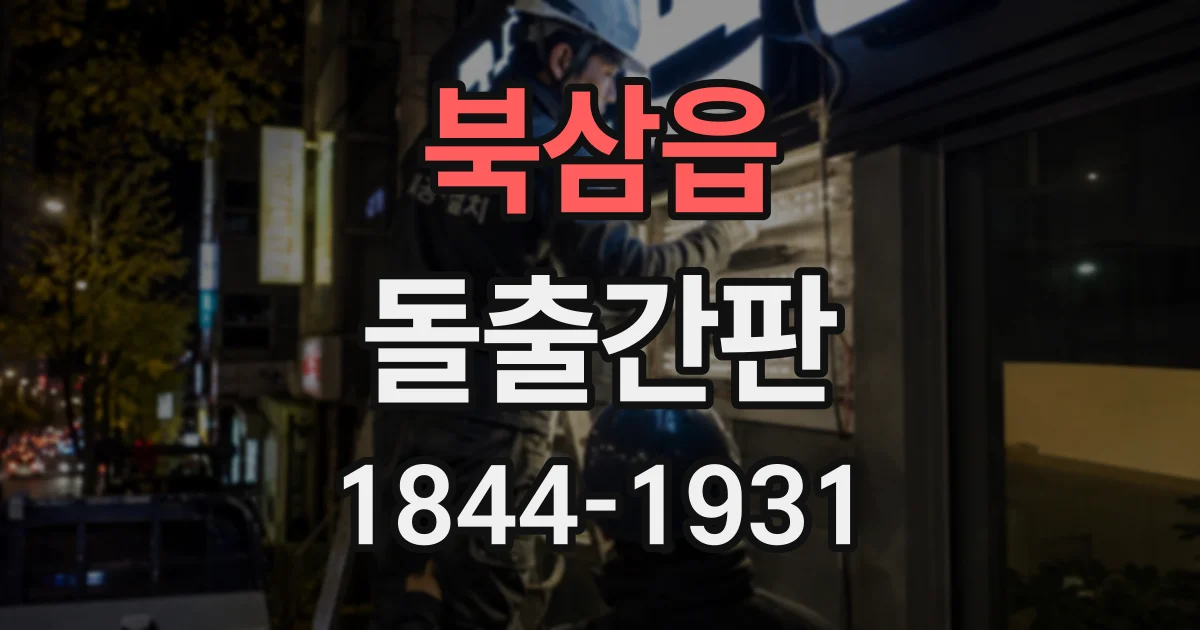 북삼읍 돌출간판