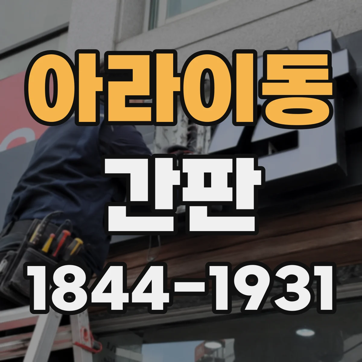 아라이동 간판