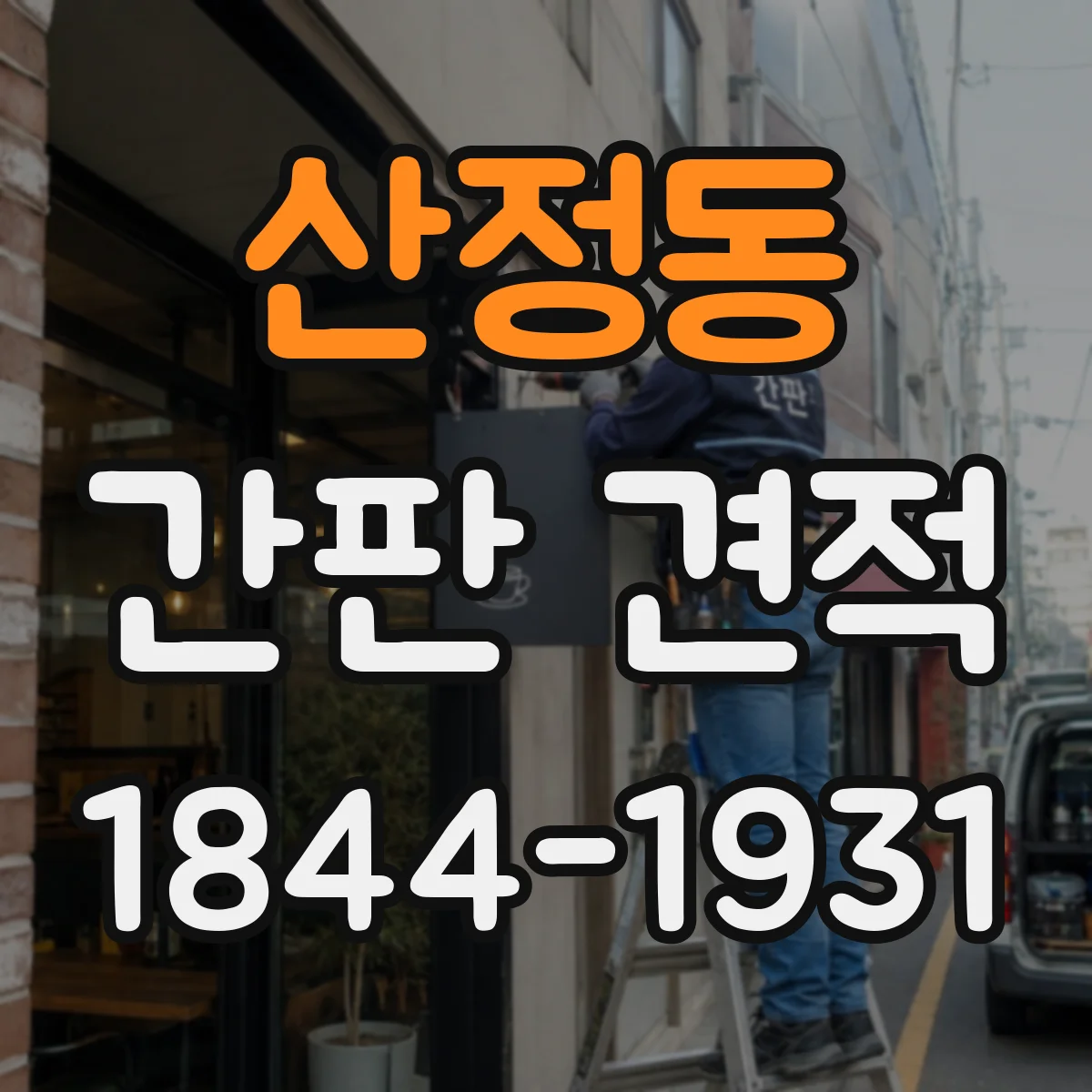 산정동 간판 견적