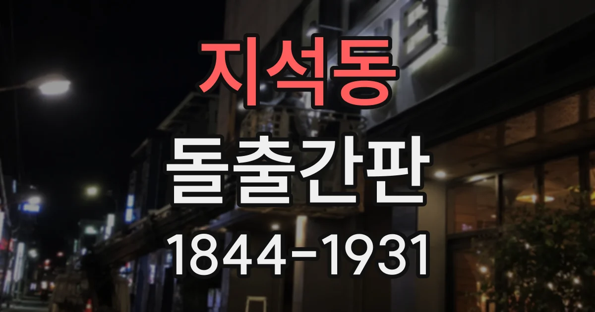 지석동 돌출간판