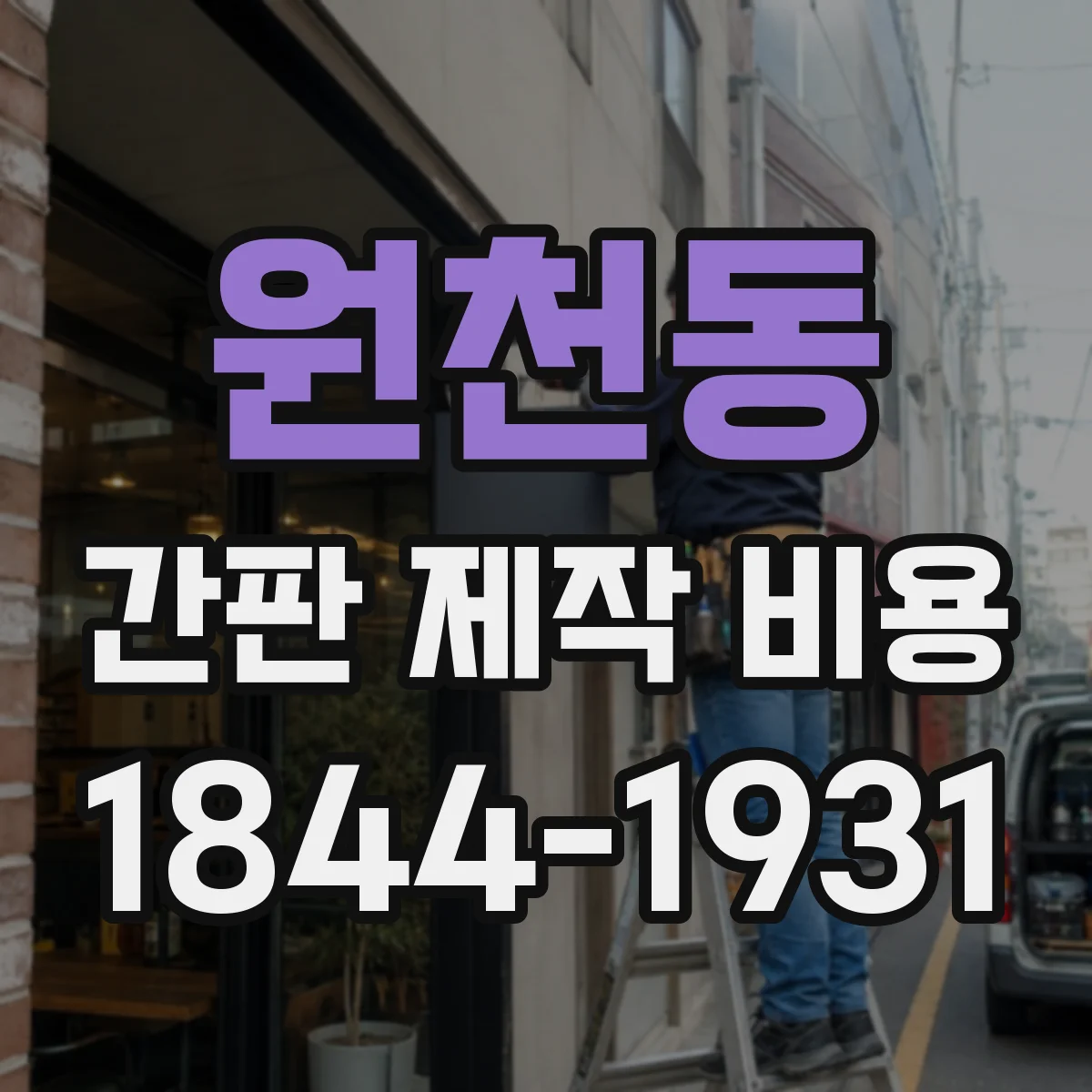 원천동 간판 제작 비용