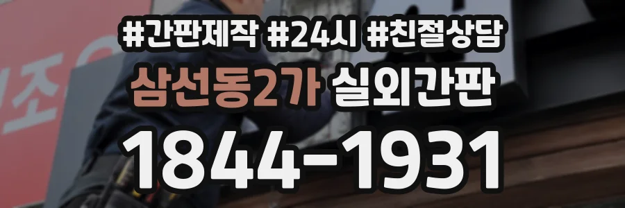 삼선동2가 실외간판 상담 전화 1844-1931