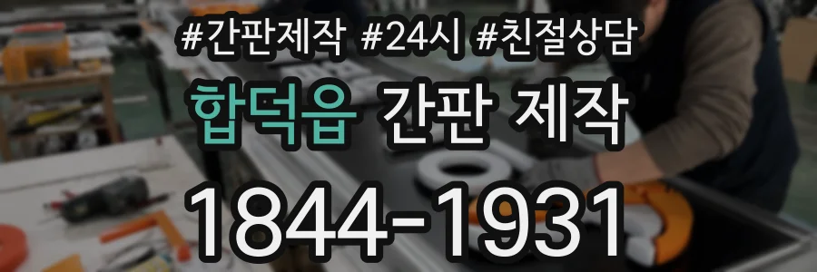 합덕읍 간판 제작