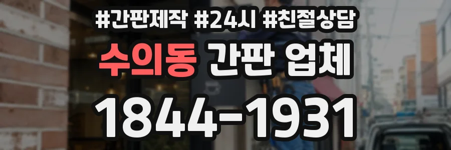 수의동 간판 업체