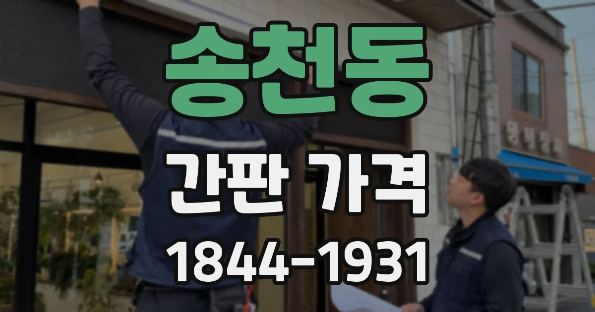 송천동 간판 가격
