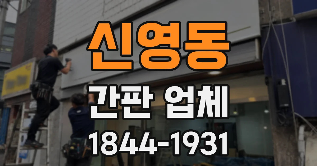 신영동 간판 업체