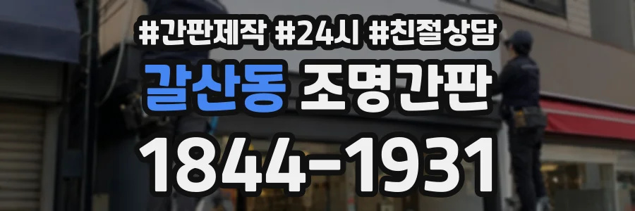 갈산동 조명간판 상담 전화 1844-1931