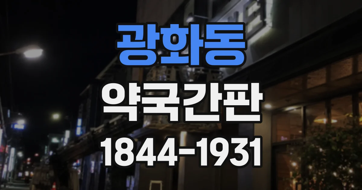 광화동 약국간판
