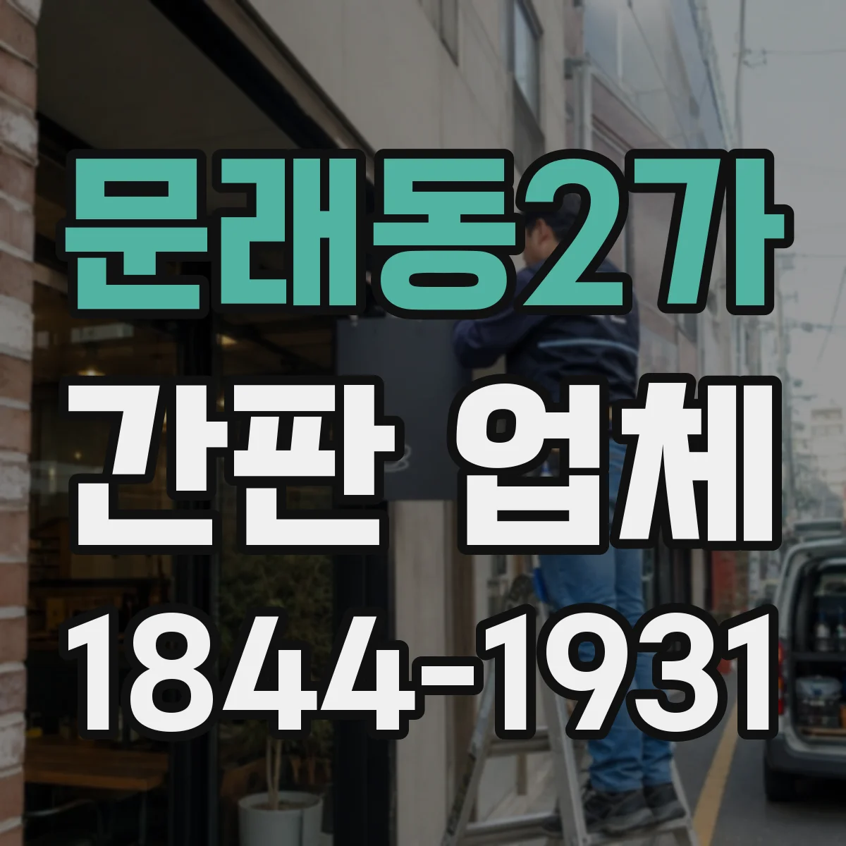문래동2가 간판 업체