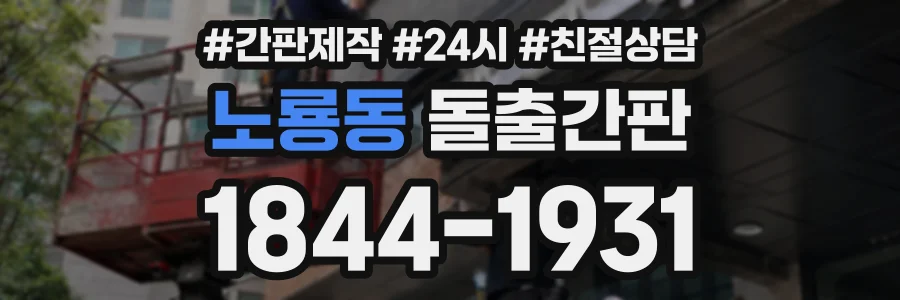 노룡동 돌출간판 상담 전화 1844-1931