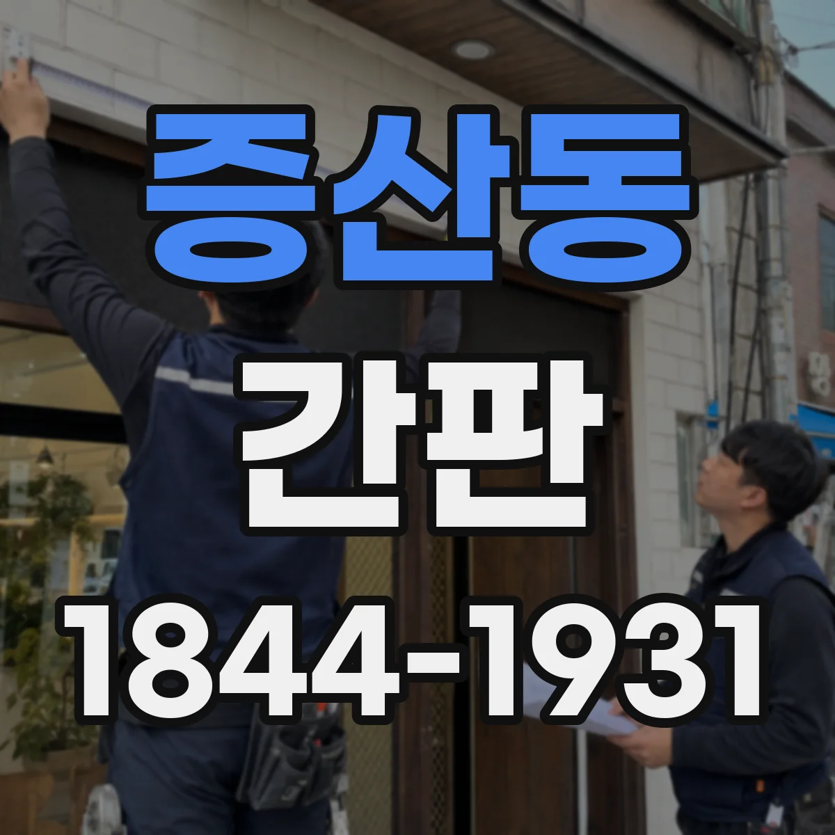 증산동 간판