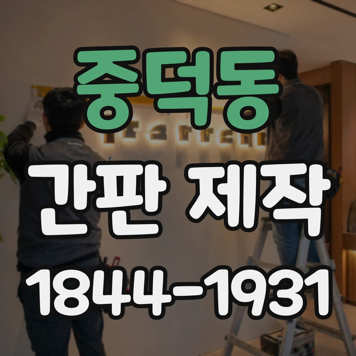 중덕동 간판 제작