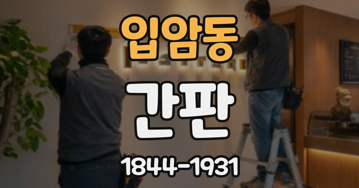 입암동 간판