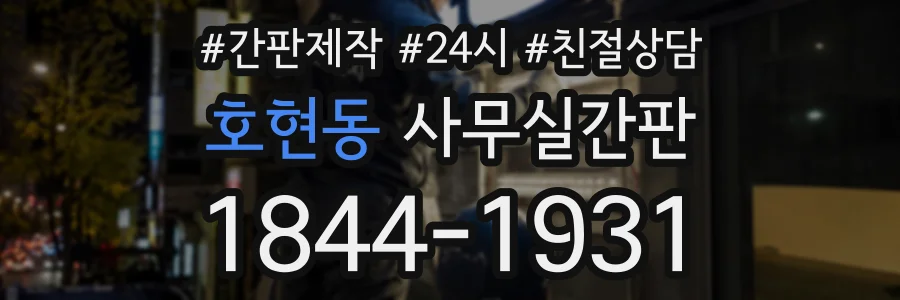 호현동 사무실간판 상담 전화 1844-1931