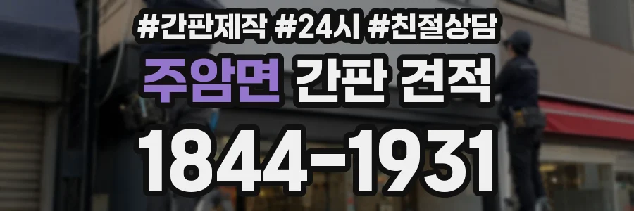 주암면 간판 견적