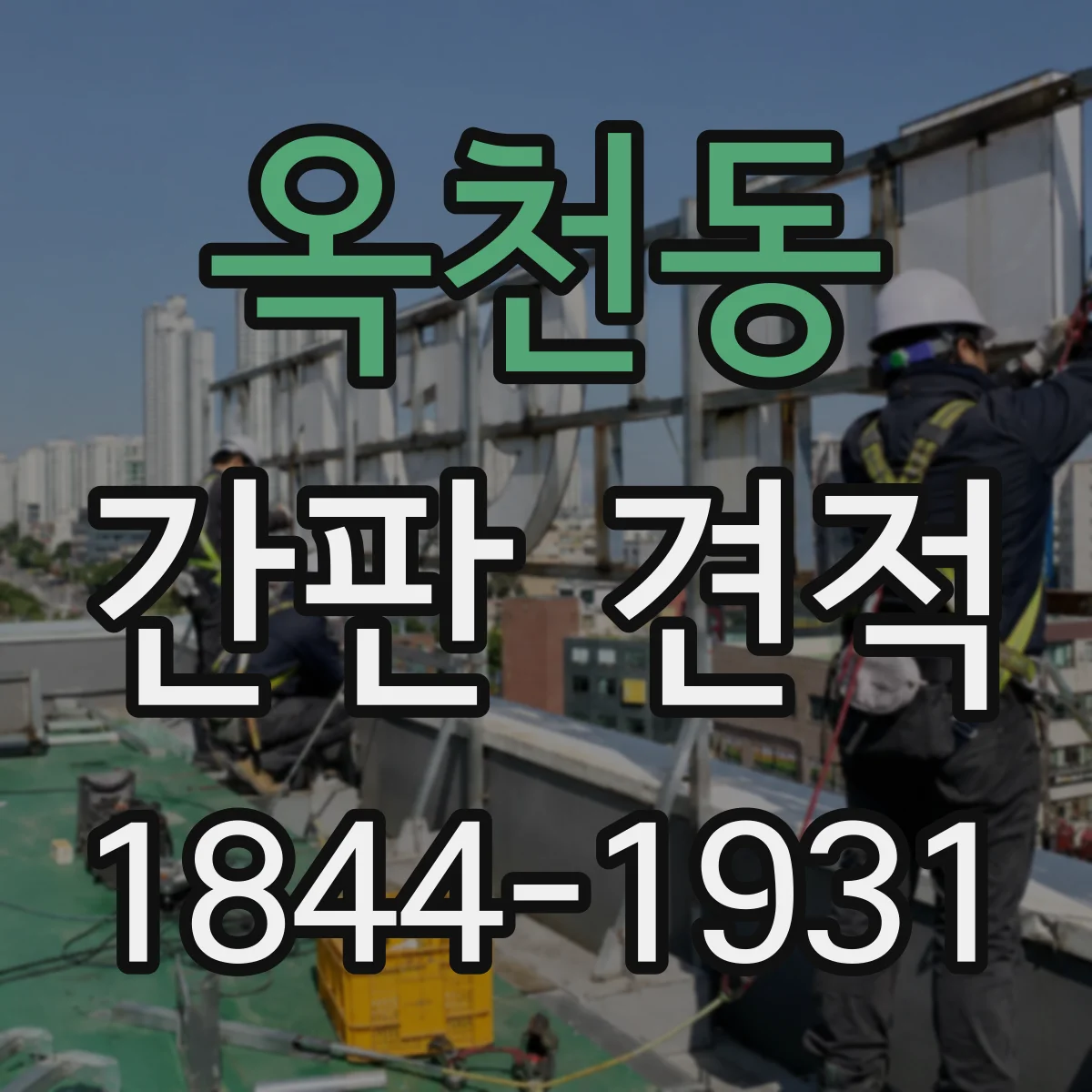 옥천동 간판 견적