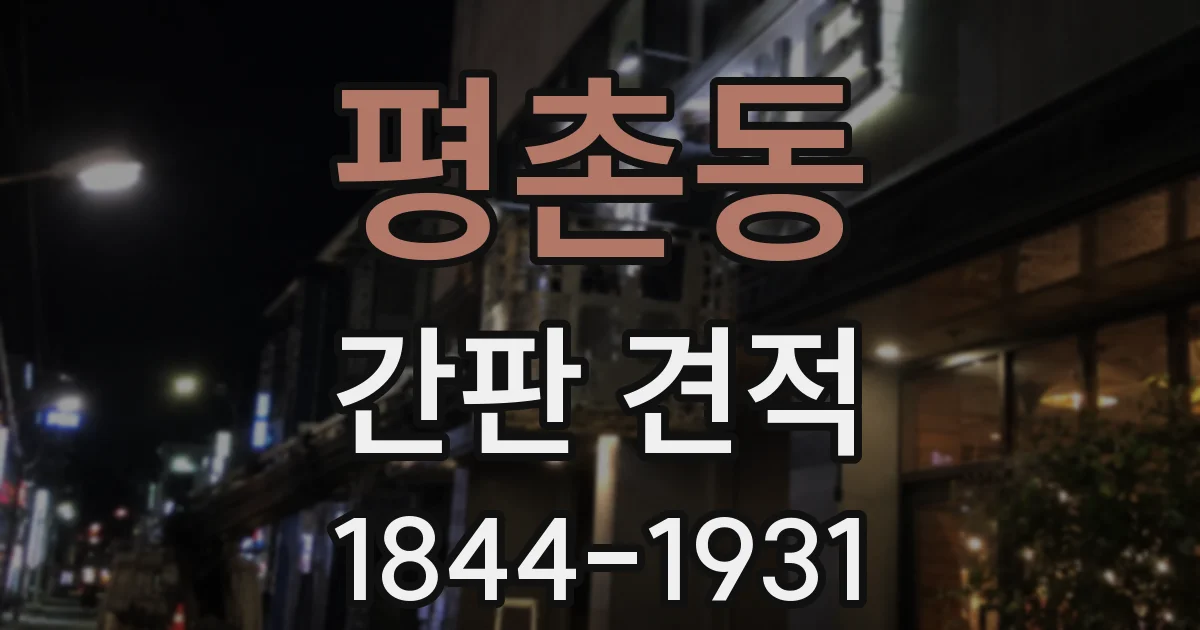 평촌동 간판 견적