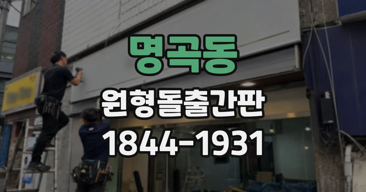 명곡동 원형돌출간판