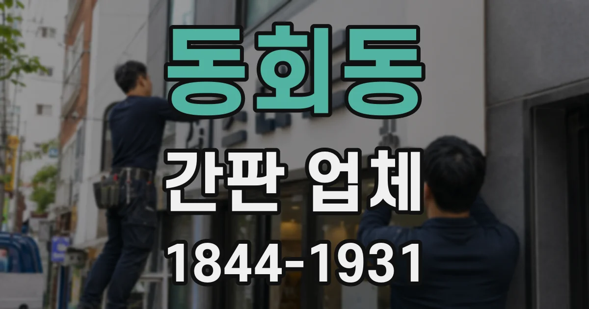 동회동 간판 업체