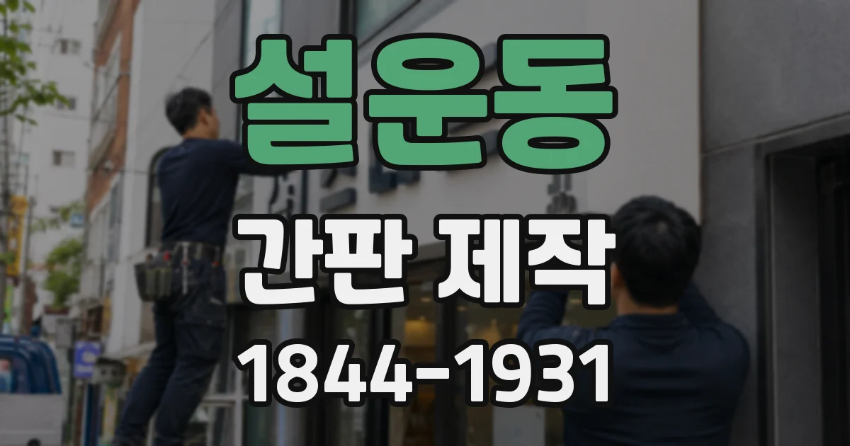 설운동 간판 제작