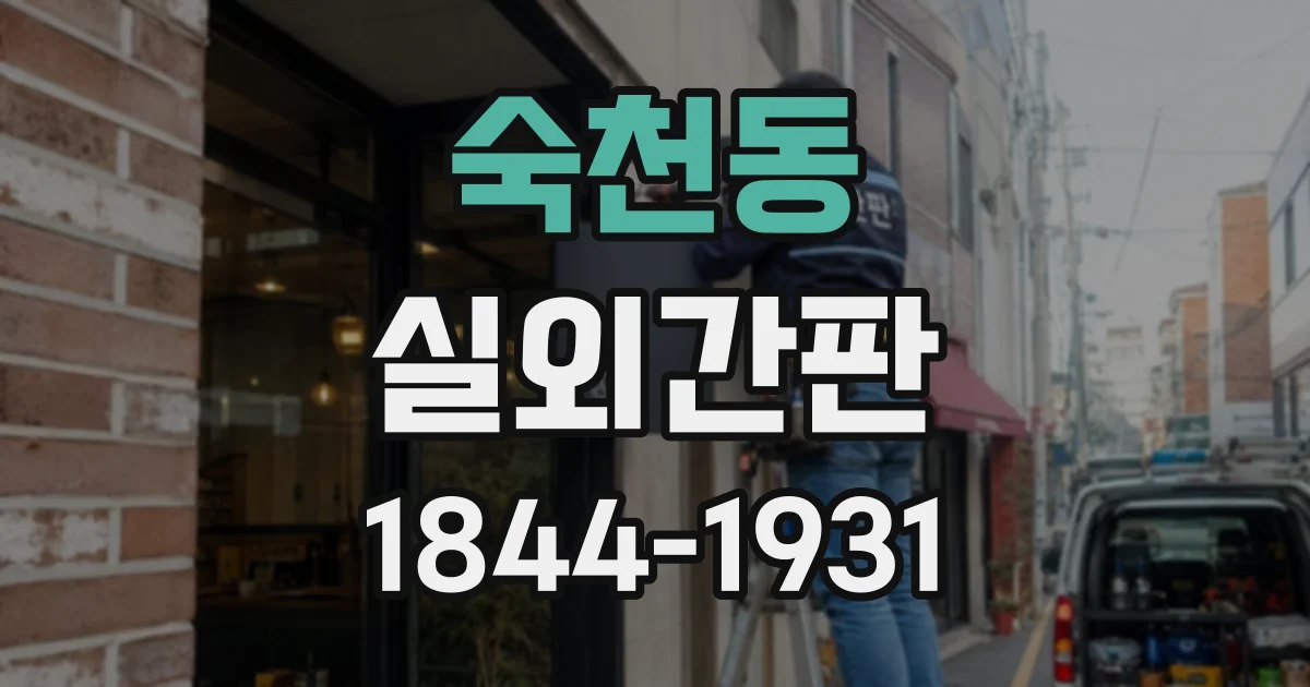 숙천동 실외간판