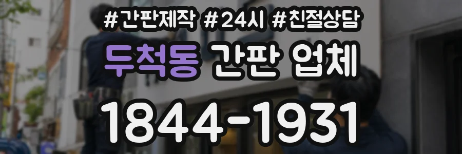 두척동 간판 업체
