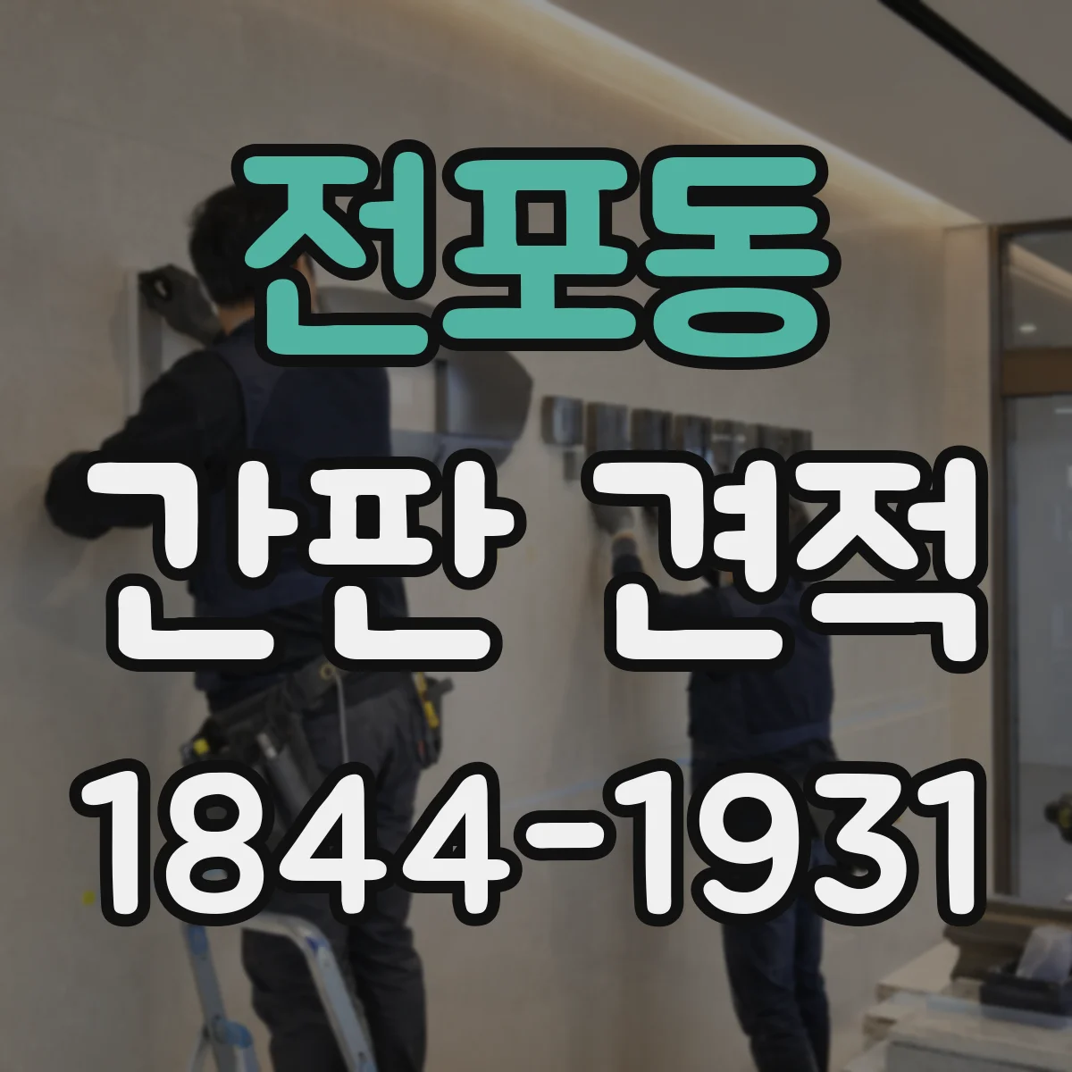 전포동 간판 견적