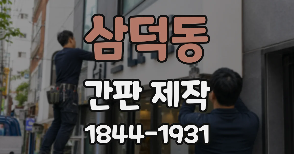 삼덕동 간판 제작