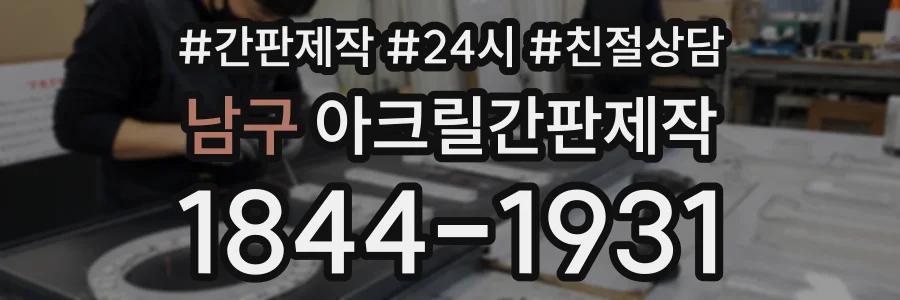 남구 아크릴간판제작 상담 전화 1844-1931