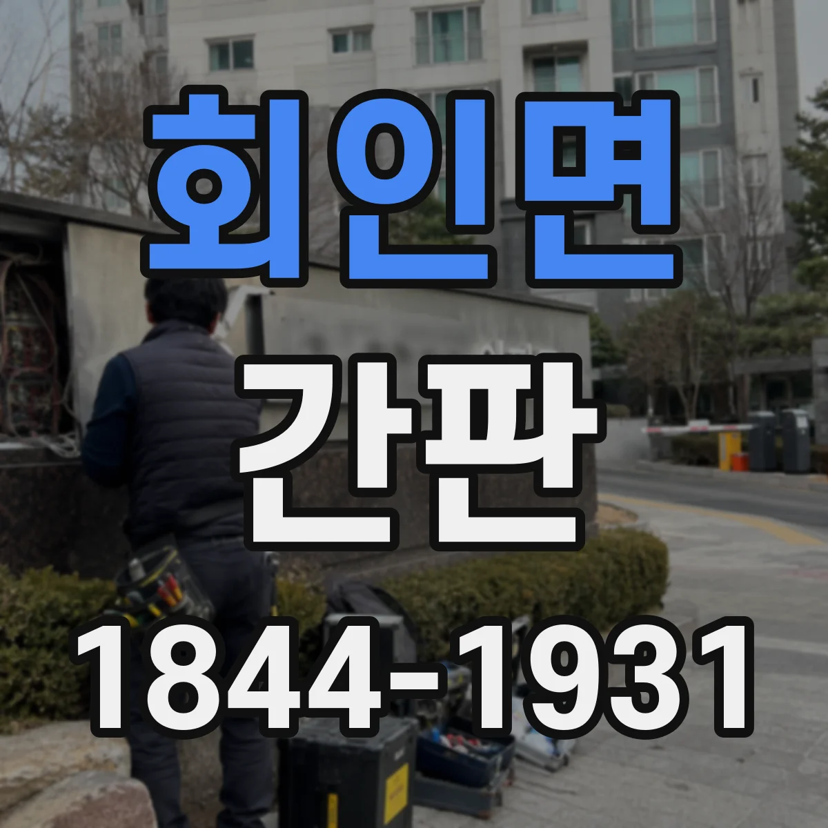 회인면 간판