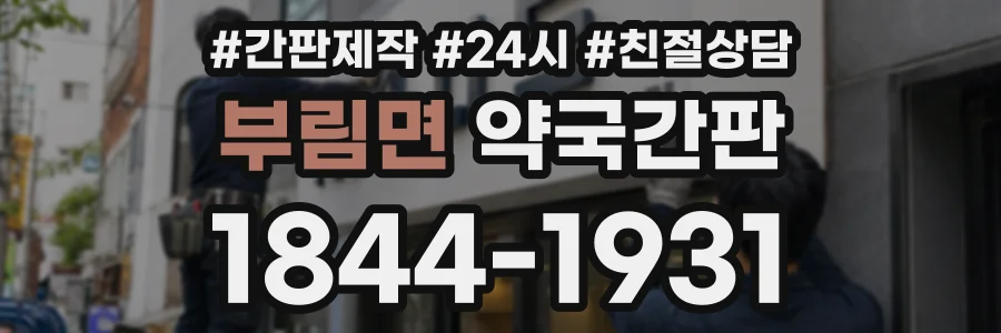 부림면 약국간판 상담 전화 1844-1931