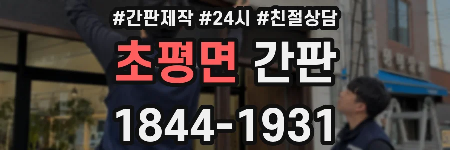 초평면 간판