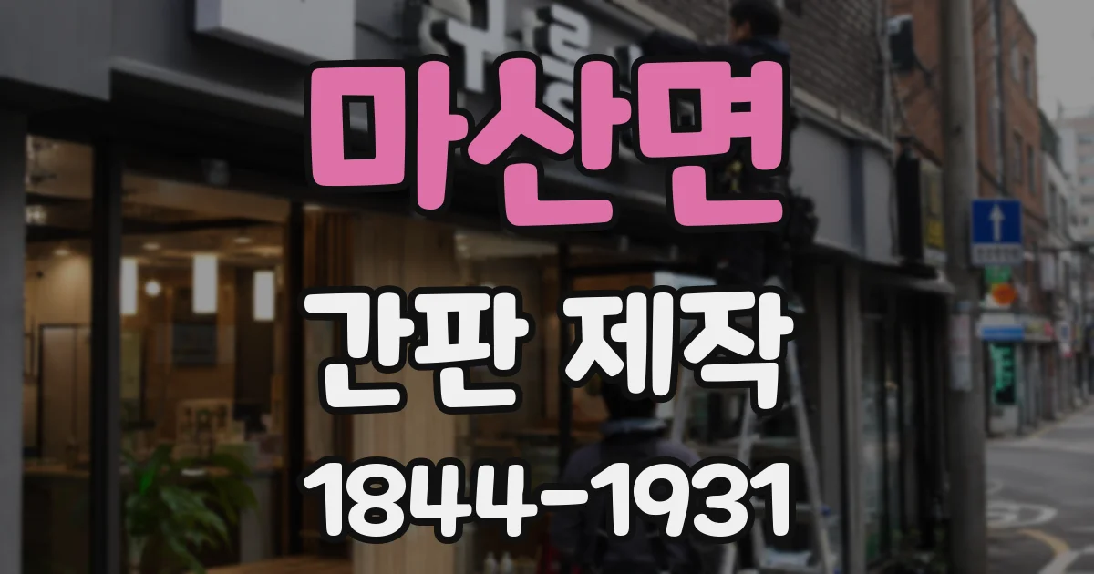 마산면 간판 제작